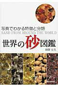 楽天市場】誠文堂新光社 世界の砂図鑑 写真でわかる特徴と分類