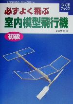 楽天市場】誠文堂新光社 必ずよく飛ぶ室内模型飛行機 中級/誠文堂新光社/野中繁吉 | 価格比較 - 商品価格ナビ