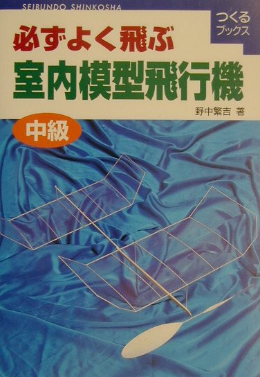 楽天市場】誠文堂新光社 必ずよく飛ぶ室内模型飛行機 中級/誠文堂新光社/野中繁吉 | 価格比較 - 商品価格ナビ