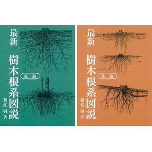 楽天市場】誠文堂新光社 最新樹木根系図説/誠文堂新光社/苅住昇 | 価格比較 - 商品価格ナビ