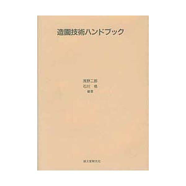 造園技術ハンドブック | 浅野 二郎, 石川 格 |本 | 通販 | Amazon