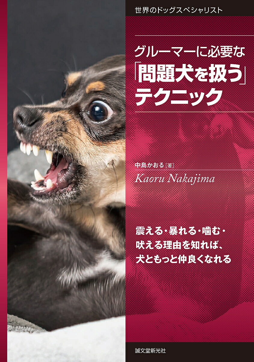 楽天市場 誠文堂新光社 グルーマーに必要な 問題犬を扱う テクニック 震える 暴れる 噛む 吠える理由を知れば 犬ともっ 誠文堂新光社 中島かおる 価格比較 商品価格ナビ