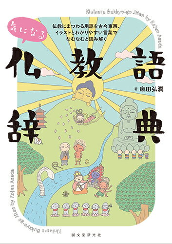 楽天市場 誠文堂新光社 気になる仏教語辞典 仏教にまつわる用語を古今東西 イラストとわかりやす 誠文堂新光社 麻田弘潤 価格比較 商品価格ナビ