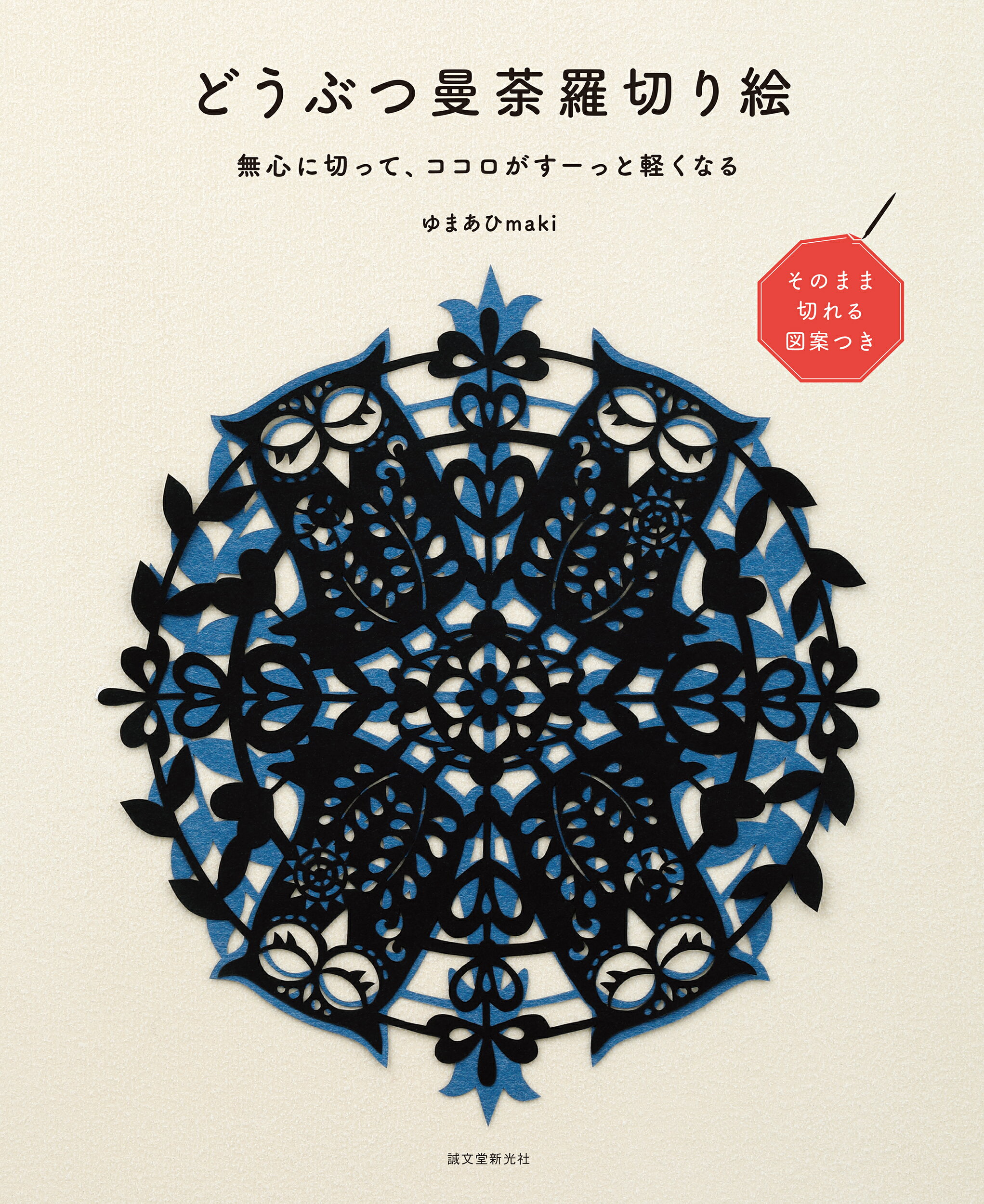 楽天市場 誠文堂新光社 どうぶつ曼荼羅切り絵 無心に切って ココロがすーっと軽くなる そのまま切 誠文堂新光社 ゆまあひｍａｋｉ 価格比較 商品価格ナビ