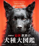 楽天市場】誠文堂新光社 最新世界の犬種大図鑑 原産国に受け継がれた犬