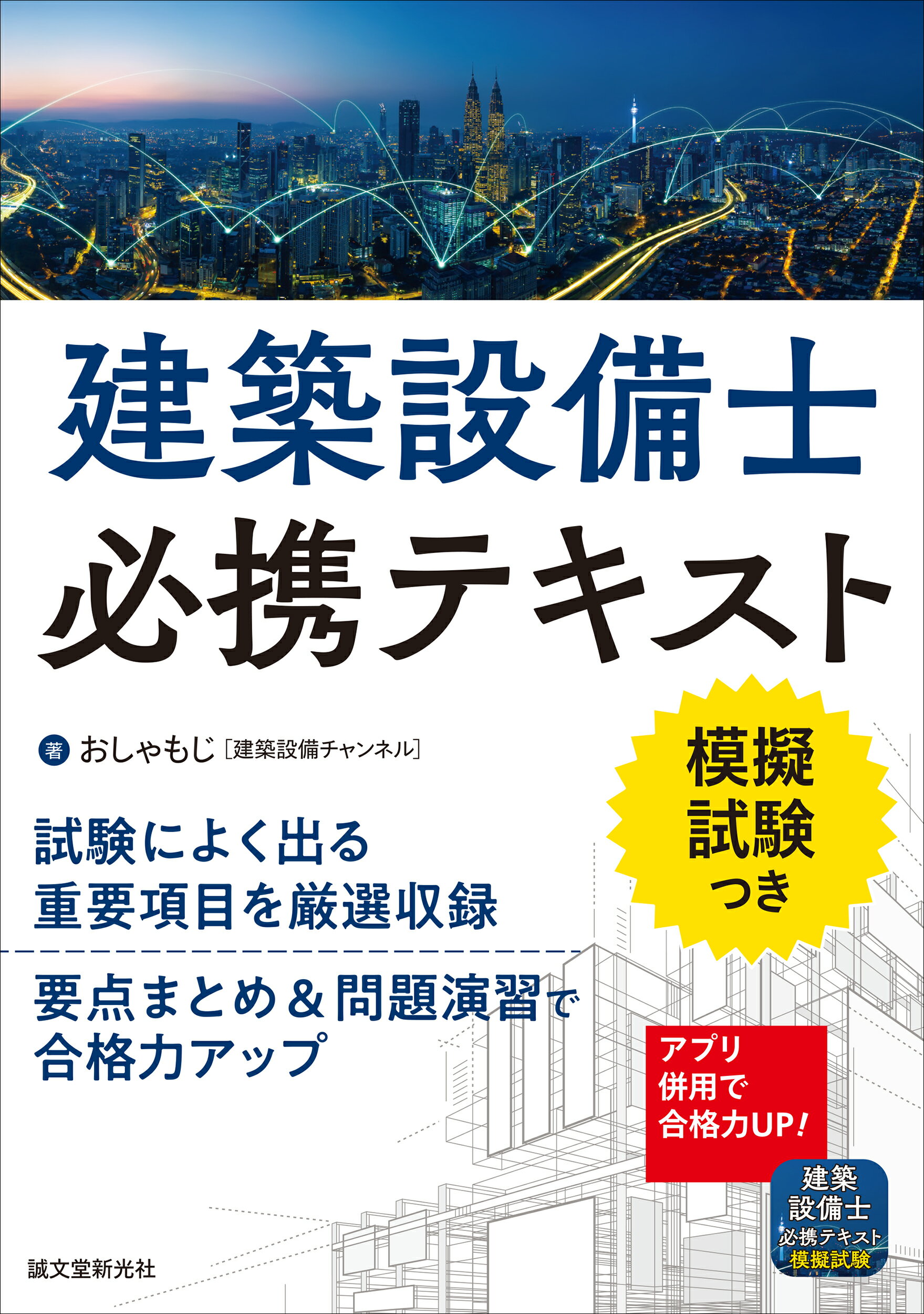 楽天市場】誠文堂新光社 建築設備士必携テキスト 試験によく出る重要項目を厳選収録 要点まとめ＆問題/誠文堂新光社/おしゃもじ | 価格比較 -  商品価格ナビ