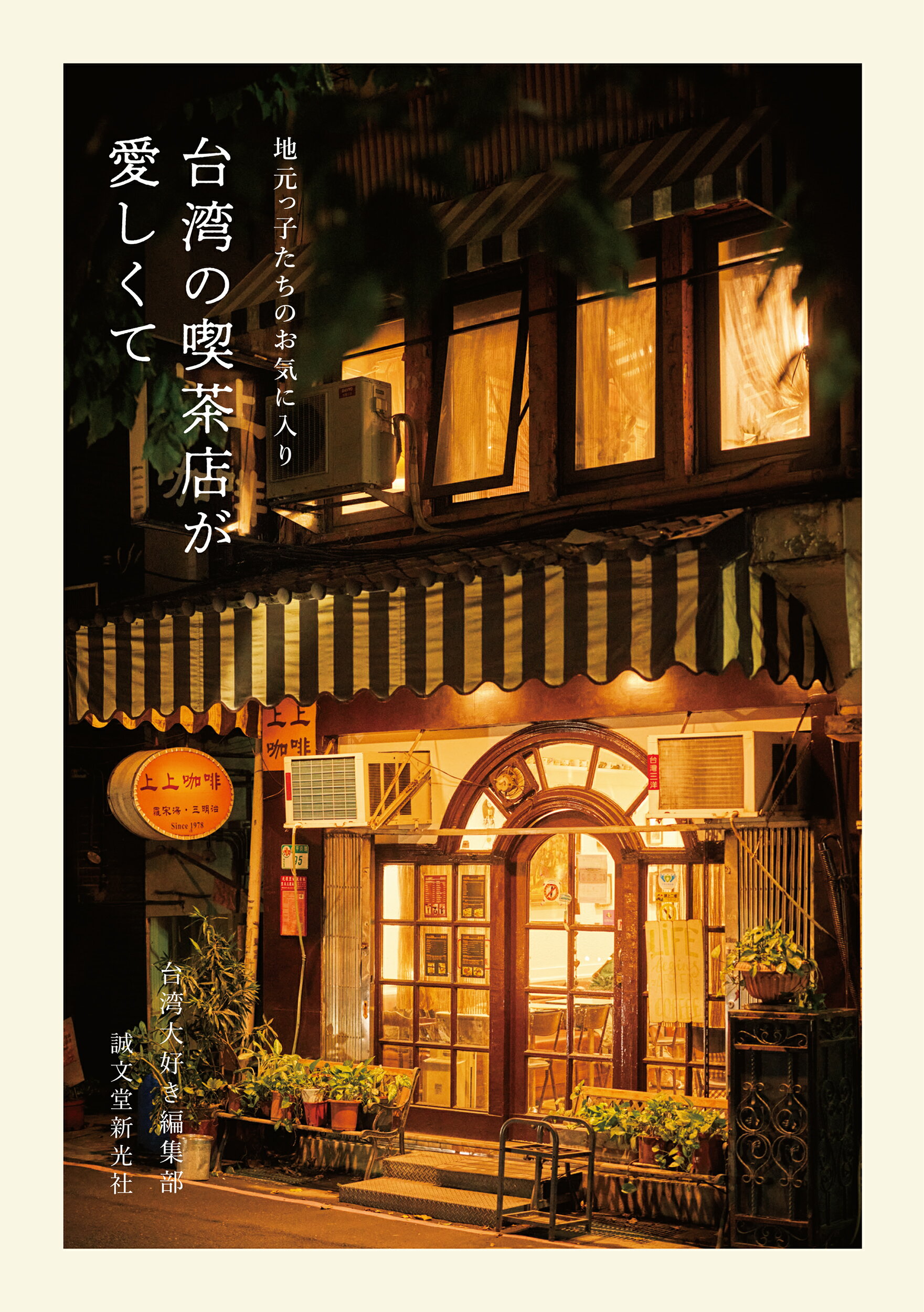 楽天市場】誠文堂新光社 台湾の喫茶店が愛しくて 地元っ子たちの