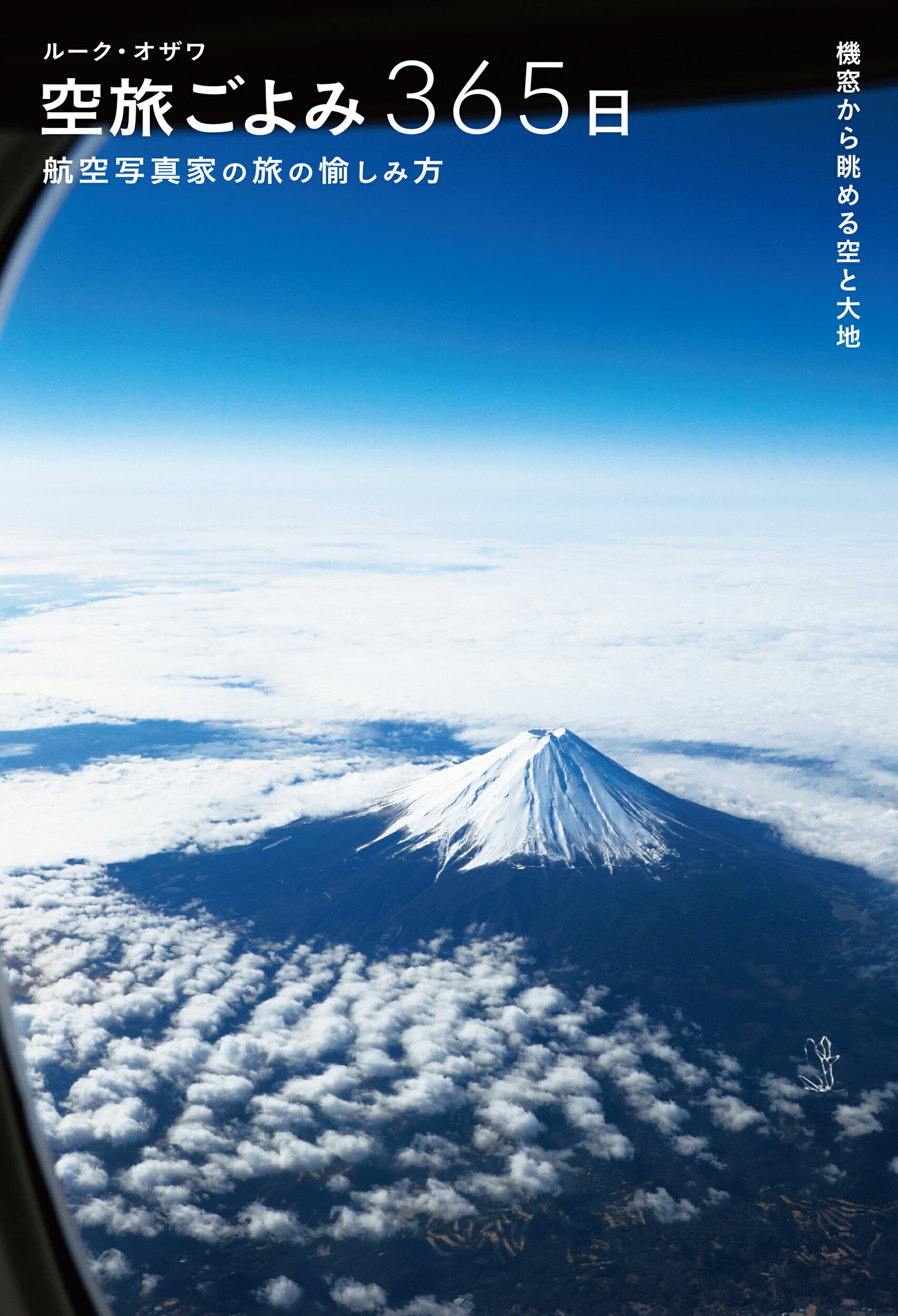 空旅ごよみ３６５日 航空写真家の旅の愉しみ方　機窓から眺める空と大地/誠文堂新光社/ルーク・オザワ