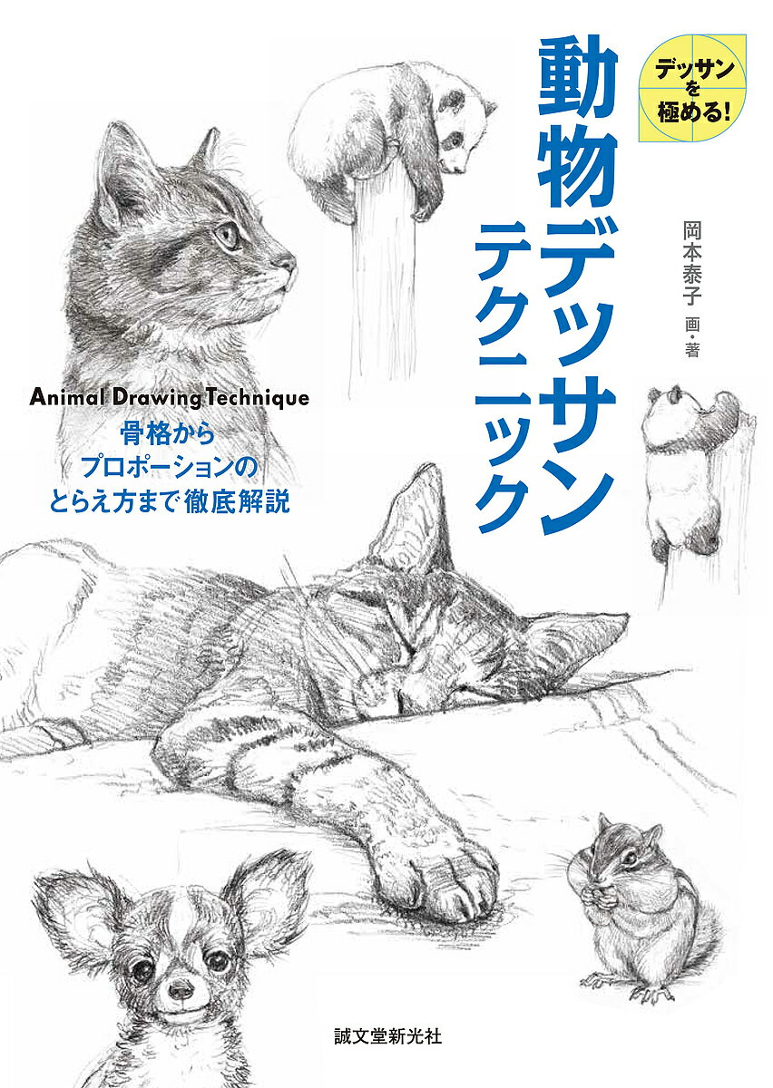 楽天市場 誠文堂新光社 動物デッサンテクニック 骨格からプロポーションのとらえ方まで徹底解説 誠文堂新光社 岡本泰子 価格比較 商品価格ナビ