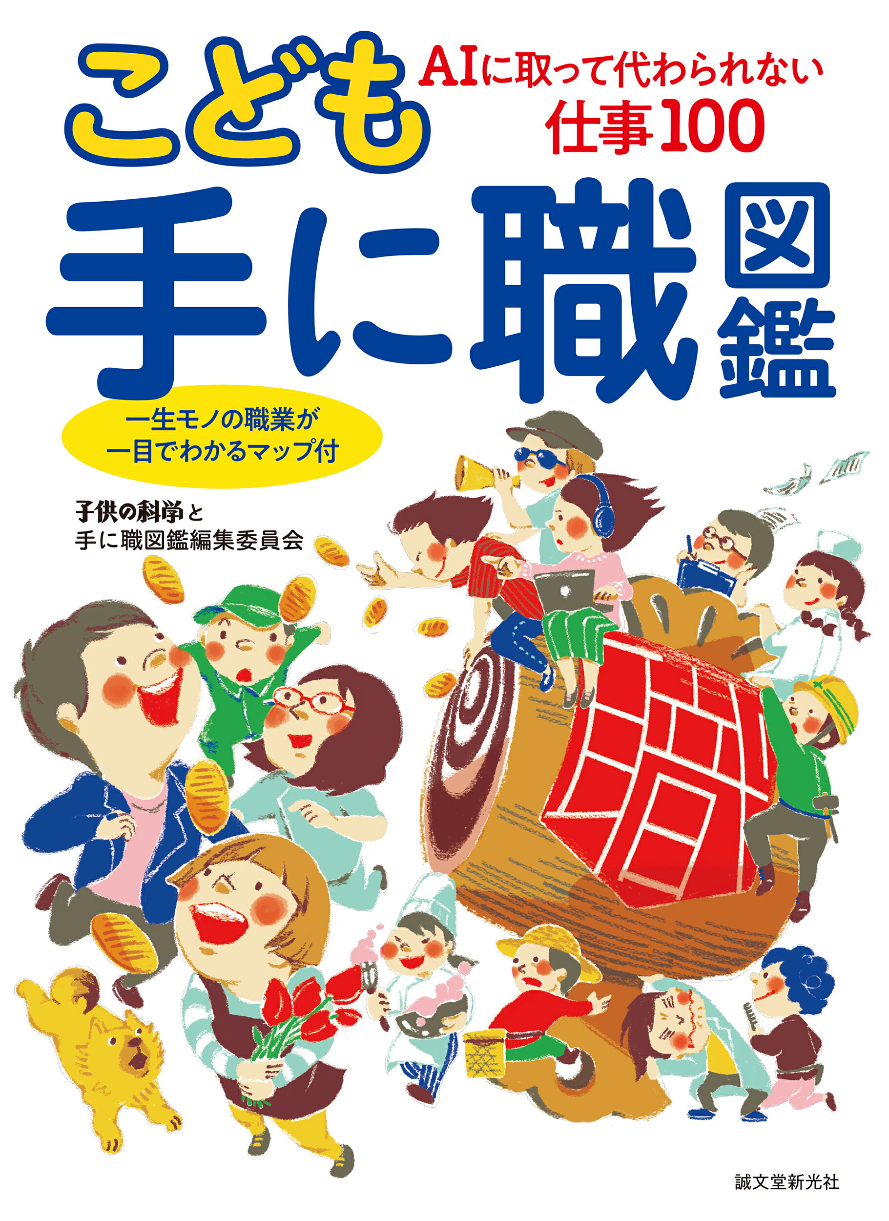 楽天市場 誠文堂新光社 こども手に職図鑑 ａｉに取って代わられない仕事１００ 一生モノの職業 誠文堂新光社 子供の科学と手に職図鑑編集委員会 価格 比較 商品価格ナビ