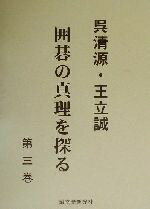囲碁の真理を探る 第３巻/誠文堂新光社/呉清源