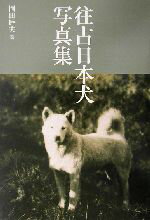 楽天市場】誠文堂新光社 往古日本犬写真集/誠文堂新光社/岡田睦夫 | 価格比較 - 商品価格ナビ