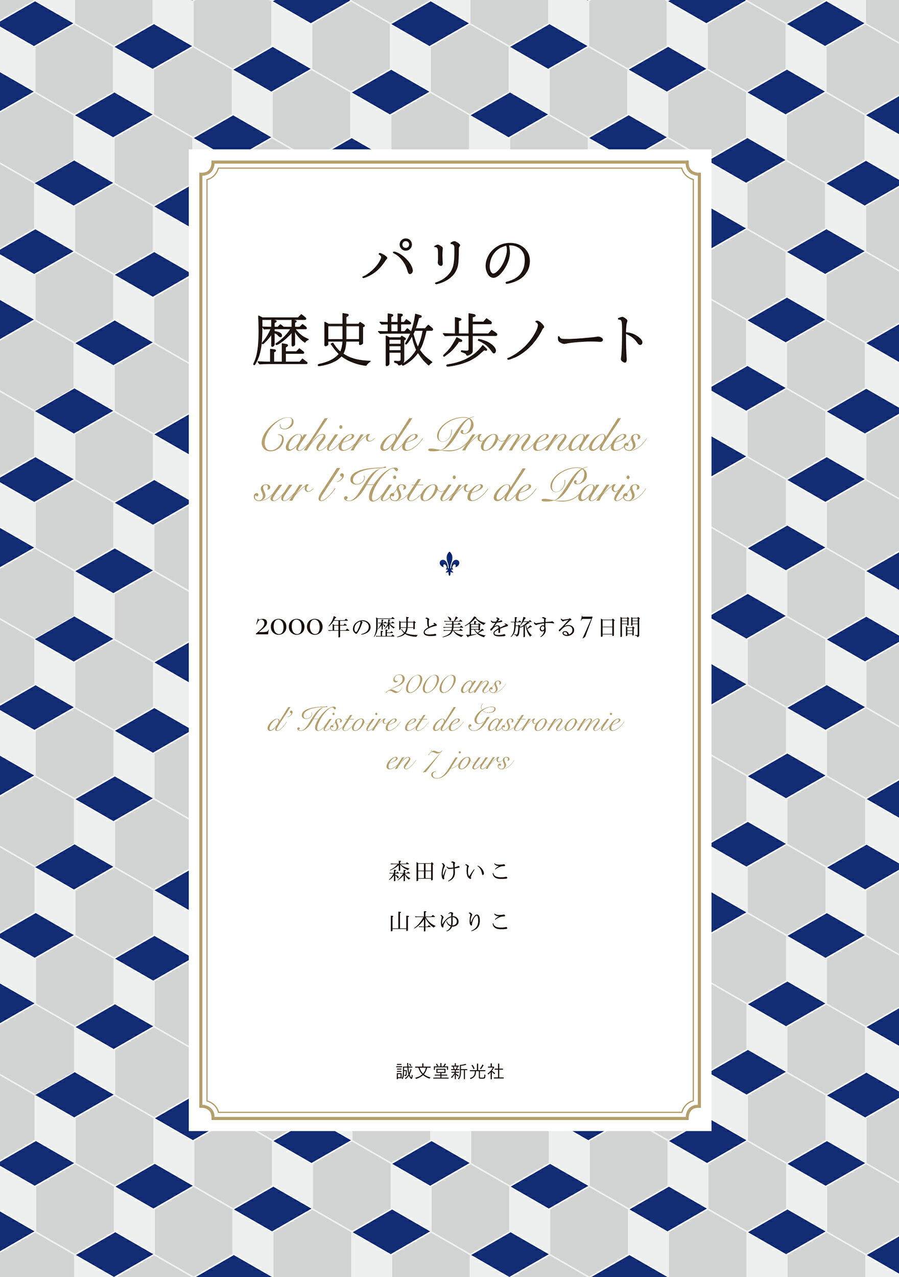 パリの歴史散歩ノート ２０００年の歴史と美食を旅する７日間/誠文堂新光社/森田けいこ