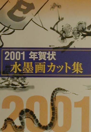 楽天市場】誠文堂新光社 水墨画年賀状 ２０００/誠文堂新光社/山下秀樹