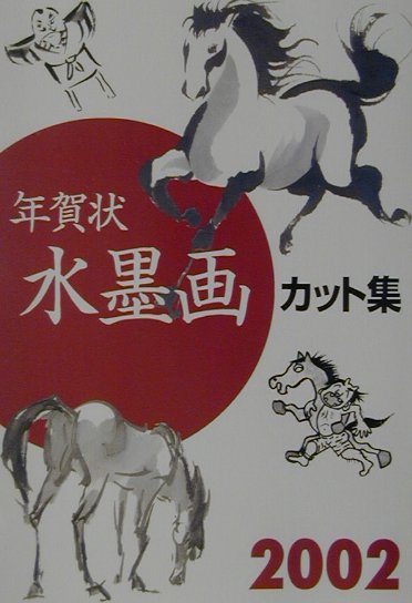 楽天市場】誠文堂新光社 水墨画年賀状 ２０００/誠文堂新光社/山下秀樹