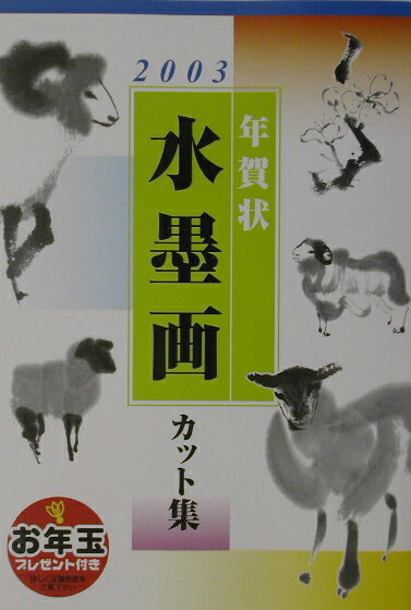 楽天市場】誠文堂新光社 水墨画年賀状 ２０００/誠文堂新光社/山下秀樹