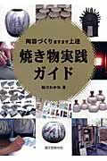 楽天市場】誠文堂新光社 やきものの科学 粘土・焼成・釉薬の基礎と化学的メカニズムを知る/誠文堂新光社/樋口わかな | 価格比較 - 商品価格ナビ