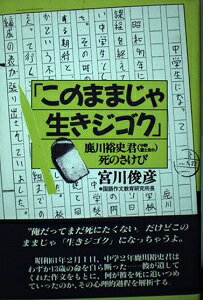 楽天市場 誠文堂新光社 このままじゃ生きジゴク 鹿川裕史君 中野富士見中 死のさけび 誠文堂新光社 宮川俊彦 価格比較 商品価格ナビ