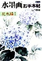 楽天市場】誠文堂新光社 水墨画お手本帖 第３巻（花鳥編）/誠文堂新光