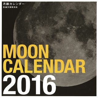 楽天市場 誠文堂新光社 月齢月の満ち欠けカレンダー ２０１９年 誠文堂新光社 天文ガイド編集部 価格比較 商品価格ナビ