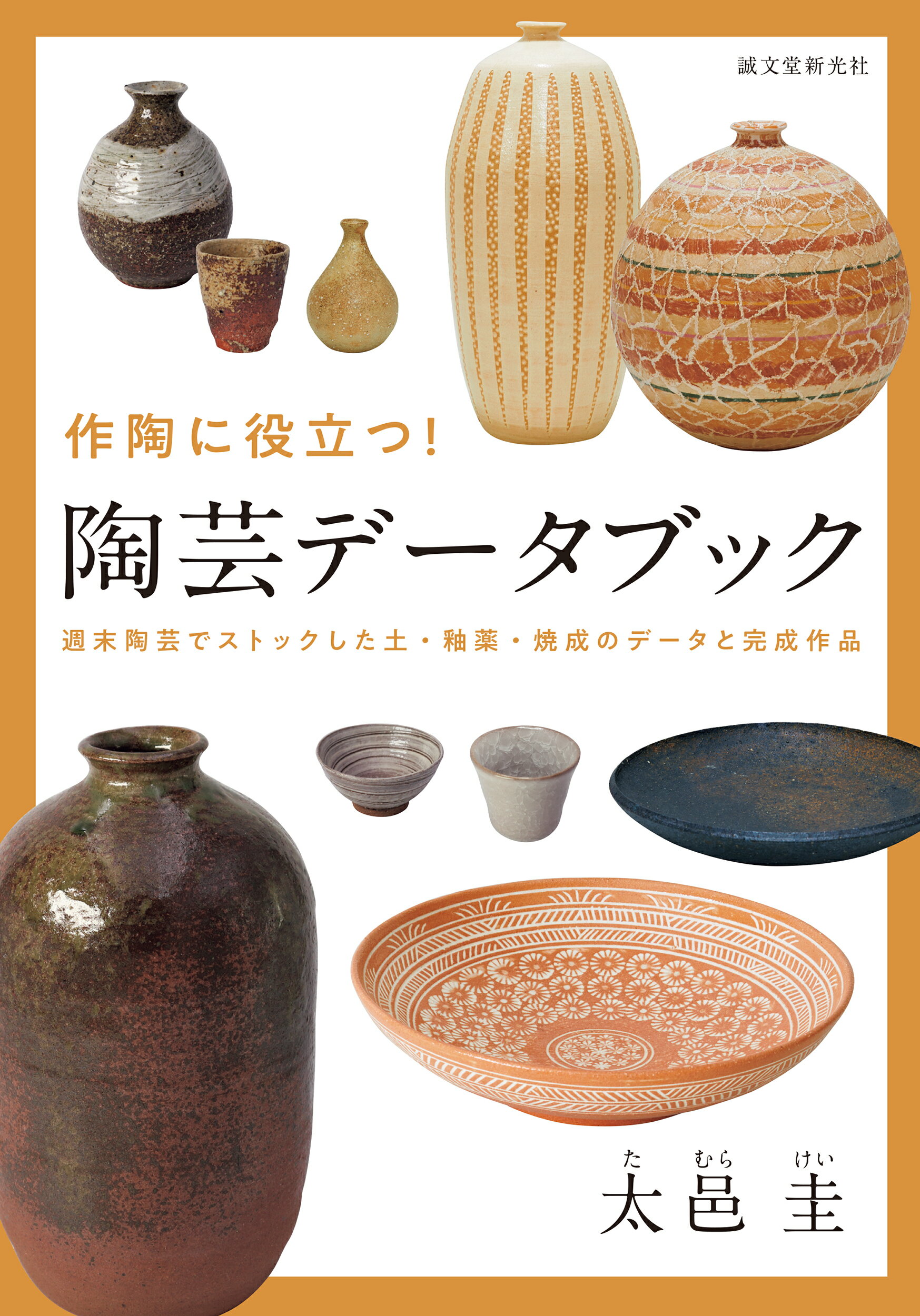 焼き物実践ガイド   陶器づくりますます上達 焼き物実践ガイド : 陶器づくりますます上達