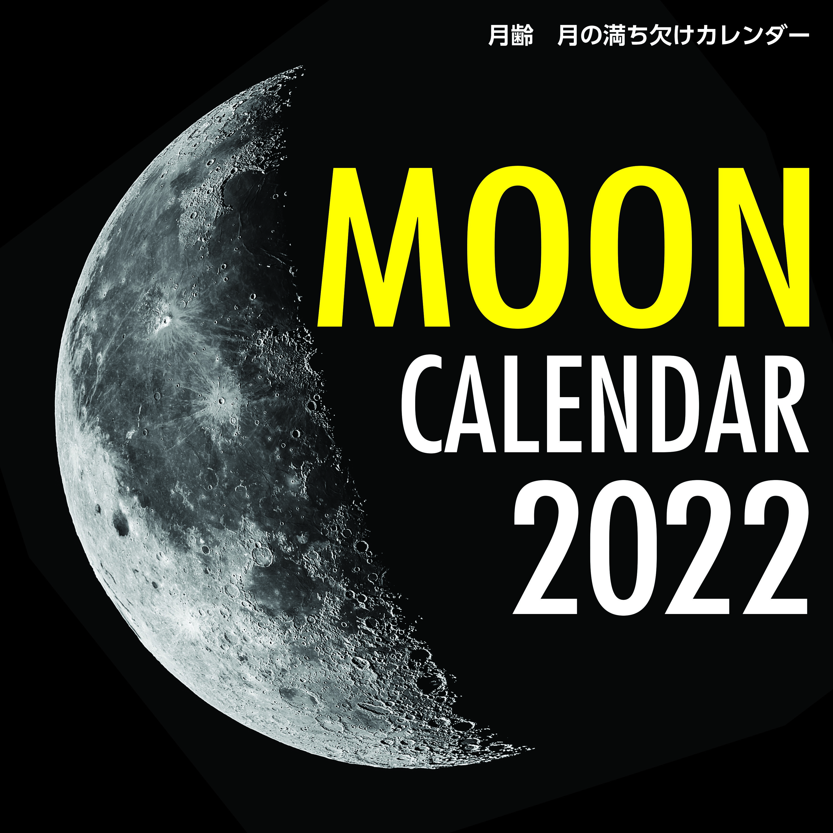 楽天市場 誠文堂新光社 月齢月の満ち欠けカレンダー 2022 誠文堂新光社 天文ガイド編集部 価格比較 商品価格ナビ 楽天市場 誠文堂新光社 月齢月の満ち欠けカレンダー 2022 誠文堂新光社 天文ガイド編集部 価格比較 商品価格ナビ
