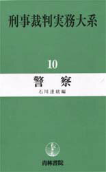 楽天市場】青林書院 刑事裁判実務大系 第１０巻/青林書院 | 価格比較 - 商品価格ナビ