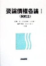 【中古】 要論債権総論/青林書院/遠藤浩（民法学） 楽天市場】青林書院 要論債権各論〓（契約法）/青林書院/遠藤浩