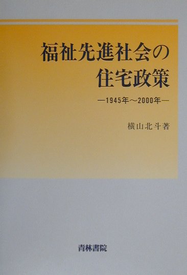 楽天市場 青林書院 福祉先進社会の住宅政策 １９４５年 ２０００年 青林書院 横山北斗 価格比較 商品価格ナビ