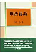 楽天市場】青林書院 刑法総論/青林書院/川崎一夫 | 価格比較