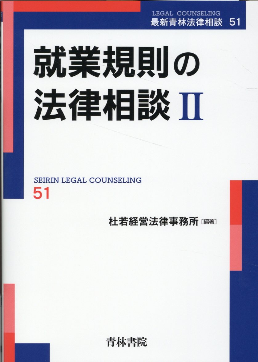 【裁断済】就業規則の法律相談2巻セット 就業規則の法律相談I (最新青林法律相談 50) | 杜若経営法律事務