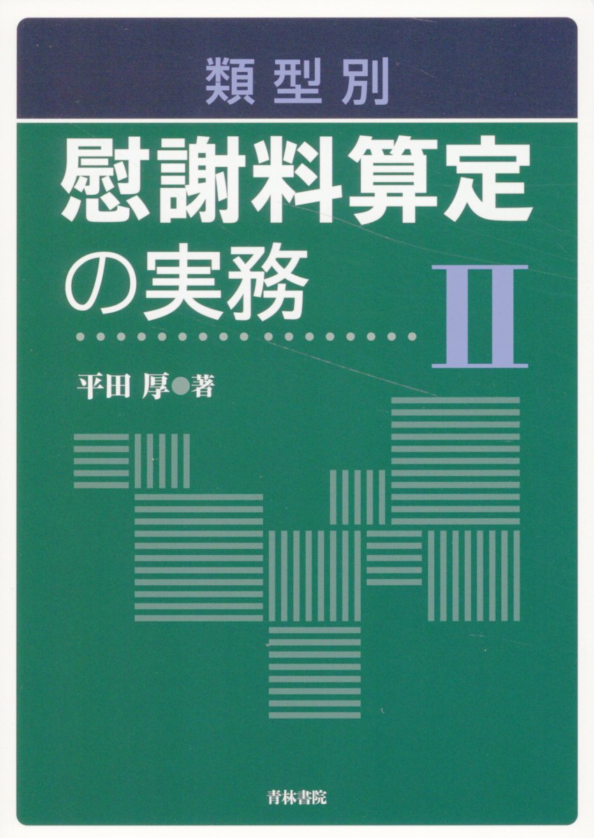 類型別　慰謝料算定の実務 ２/青林書院/平田厚