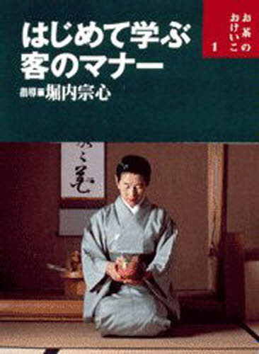 主婦の友社　定本　茶の湯表千家千宗左（14世）発売日1986年6月 定本 茶の湯表千家 | 千 宗左 |本 | 通販 | Amazon