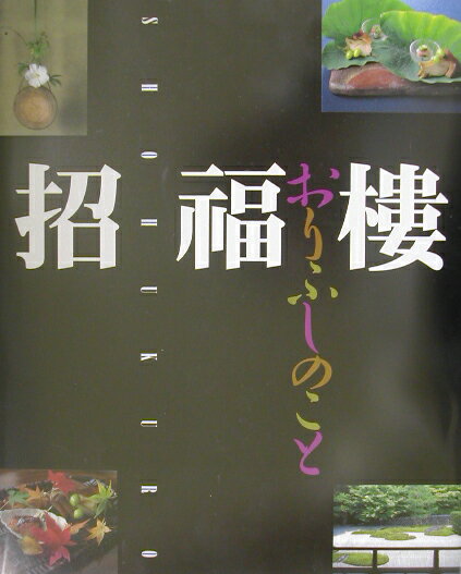 招福樓・おりふしのこと/世界文化社/中村秀太良
