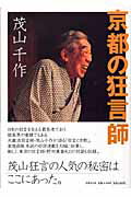 京都の狂言師/世界文化社/茂山千作（４世）