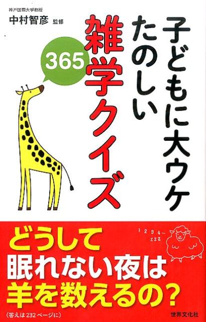 楽天市場 世界文化社 子どもに大ウケたのしい雑学クイズ３６５ 世界文化社 中村智彦 価格比較 商品価格ナビ