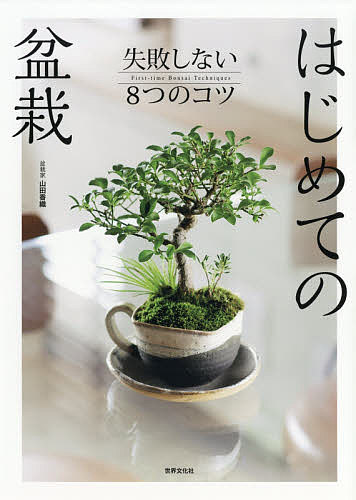 楽天市場 世界文化社 はじめての盆栽 失敗しない８つのコツ 世界文化社 山田香織 価格比較 商品価格ナビ