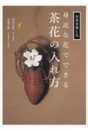 楽天市場 世界文化社 身近な花でできる茶花の入れ方 世界文化社 渡辺宗恵 価格比較 商品価格ナビ