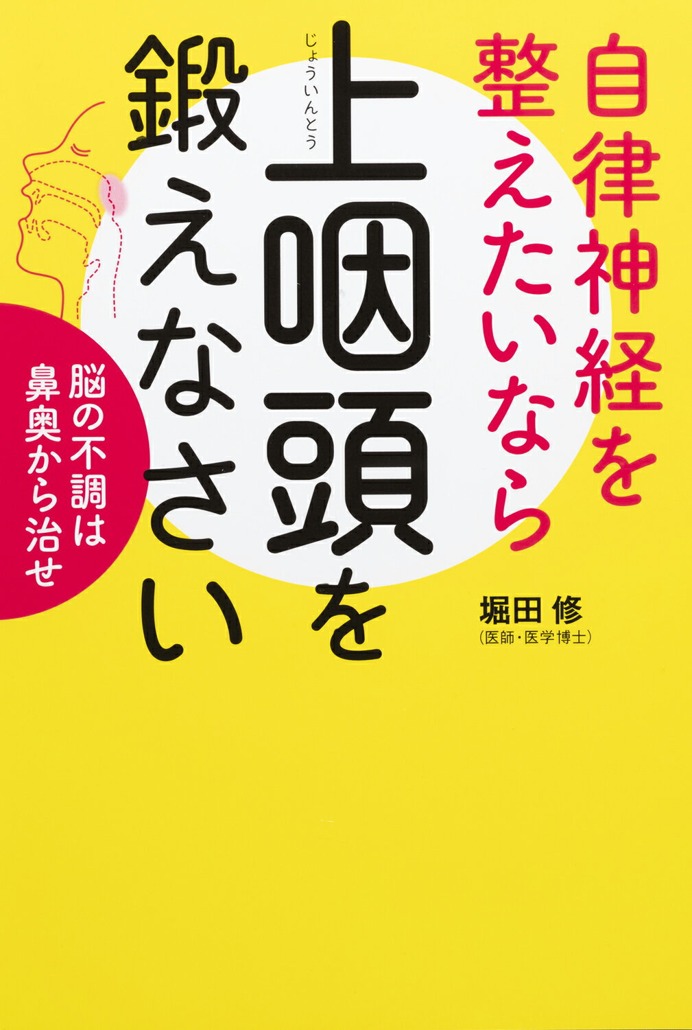 楽天市場】世界文化社 自律神経を整えたいなら上咽頭を鍛えなさい 脳の不調は鼻奥から治せ/世界文化社/堀田修 | 価格比較 - 商品価格ナビ