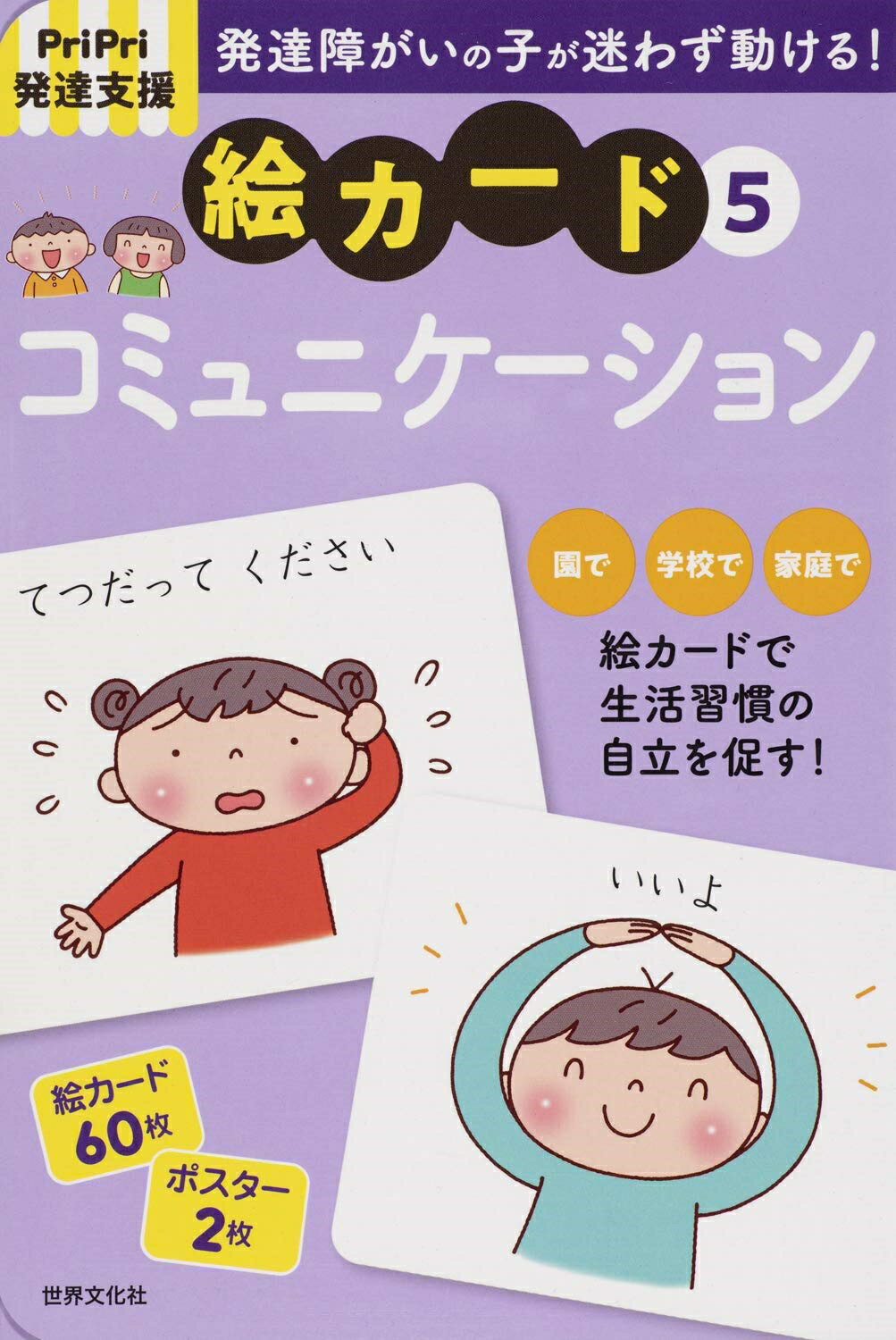 楽天市場 世界文化社 発達障害の子が迷わず動ける 絵カード ｐｒｉｐｒｉ発達支援 ２ 世界文化社 佐藤曉 価格比較 商品価格ナビ