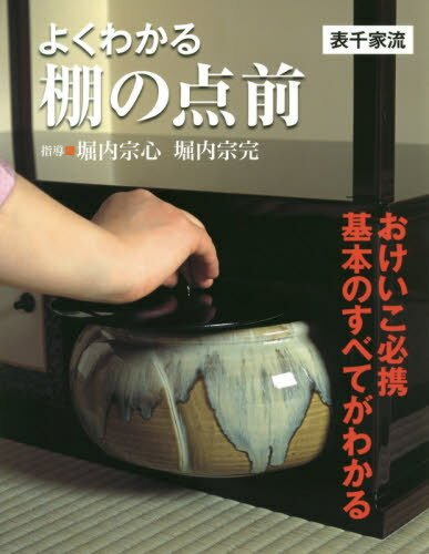 楽天市場】主婦の友社 定本茶の湯表千家/主婦の友社/千宗左