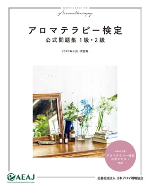 楽天市場 世界文化社 アロマテラピー検定公式問題集１級 ２級 ２訂版 日本アロマ環境協会 日本アロマ環境協会 価格比較 商品価格ナビ