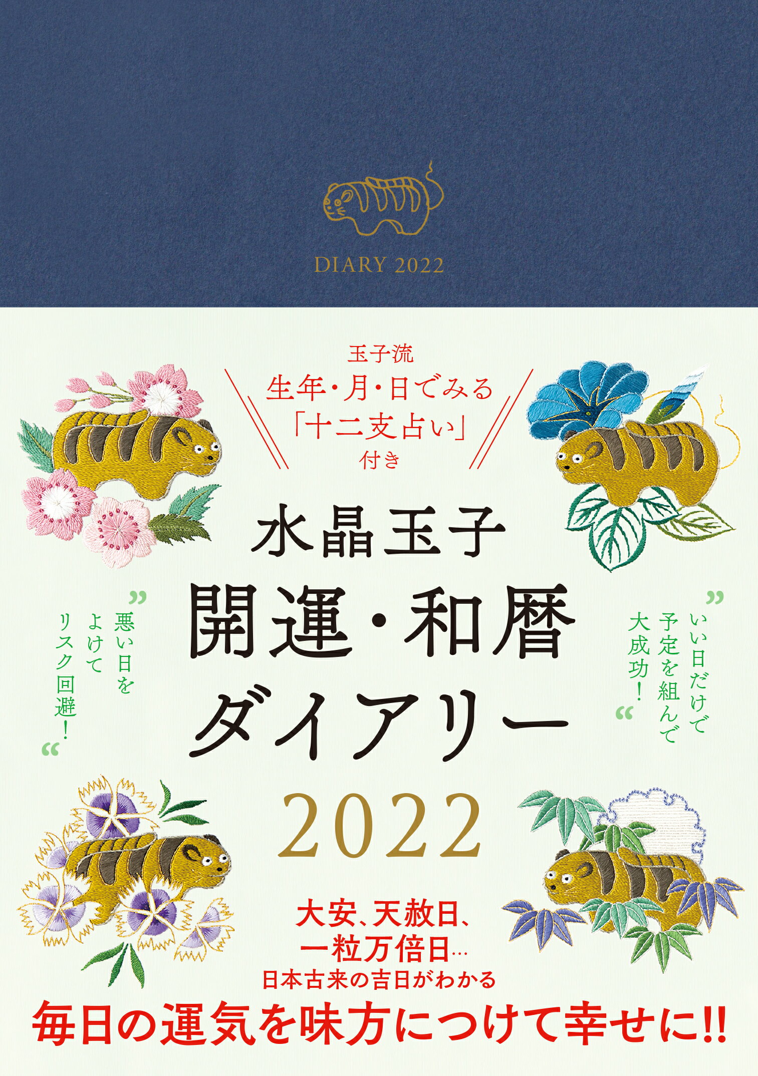 楽天市場】世界文化社 水晶玉子開運・和暦ダイアリー ２０２２/世界文化社/水晶玉子 | 価格比較 - 商品価格ナビ