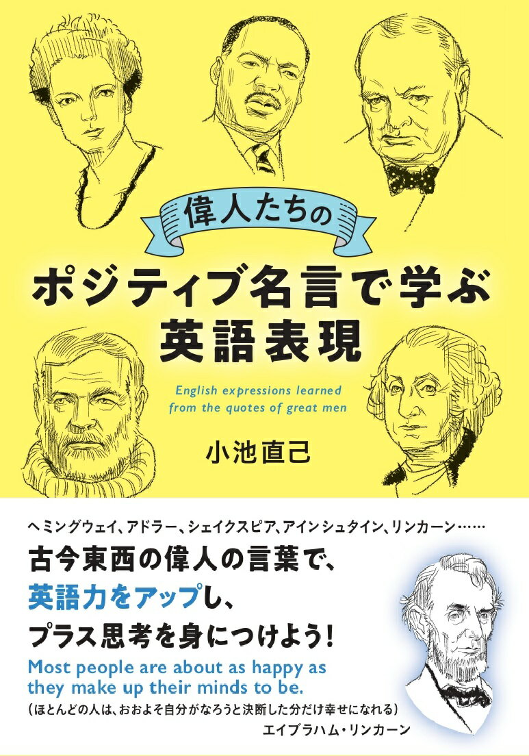 楽天市場 世界文化社 偉人たちのポジティブ名言で学ぶ英語表現 世界文化ブックス 小池直己 価格比較 商品価格ナビ