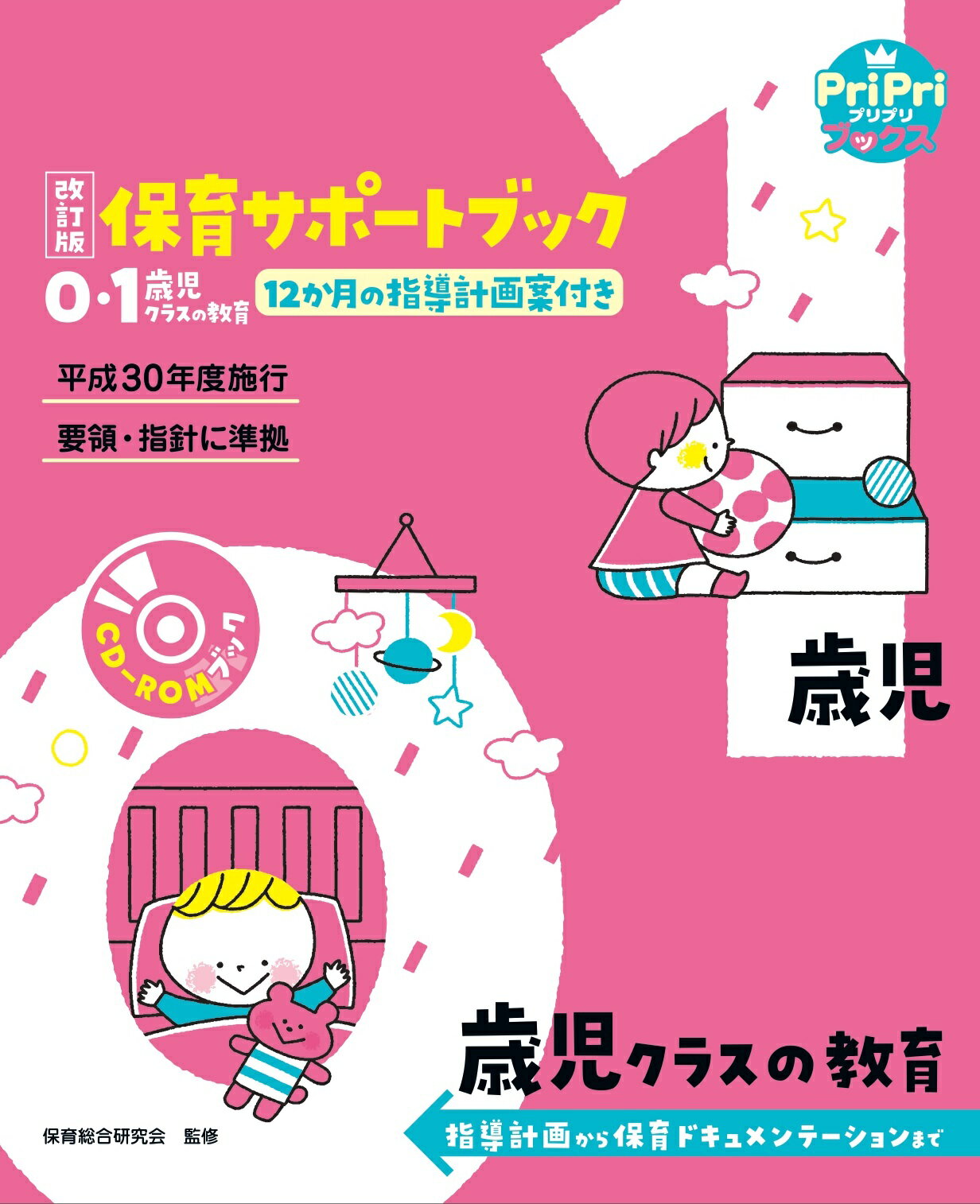 楽天市場】世界文化社 平成３０年度施行新要領・指針サポートブック 認定こども園教育・保育要領 保育所保育指針 幼稚園/世界文化社/保育総合研究会 |  価格比較 - 商品価格ナビ