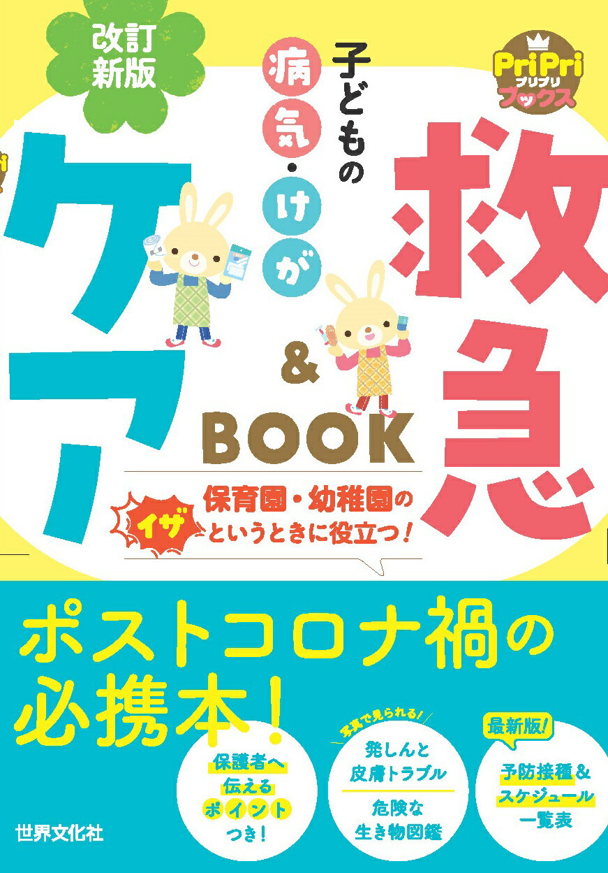 子どもの病気・けが救急＆ケアＢＯＯＫ 改訂新版/世界文化社/秋山千枝子