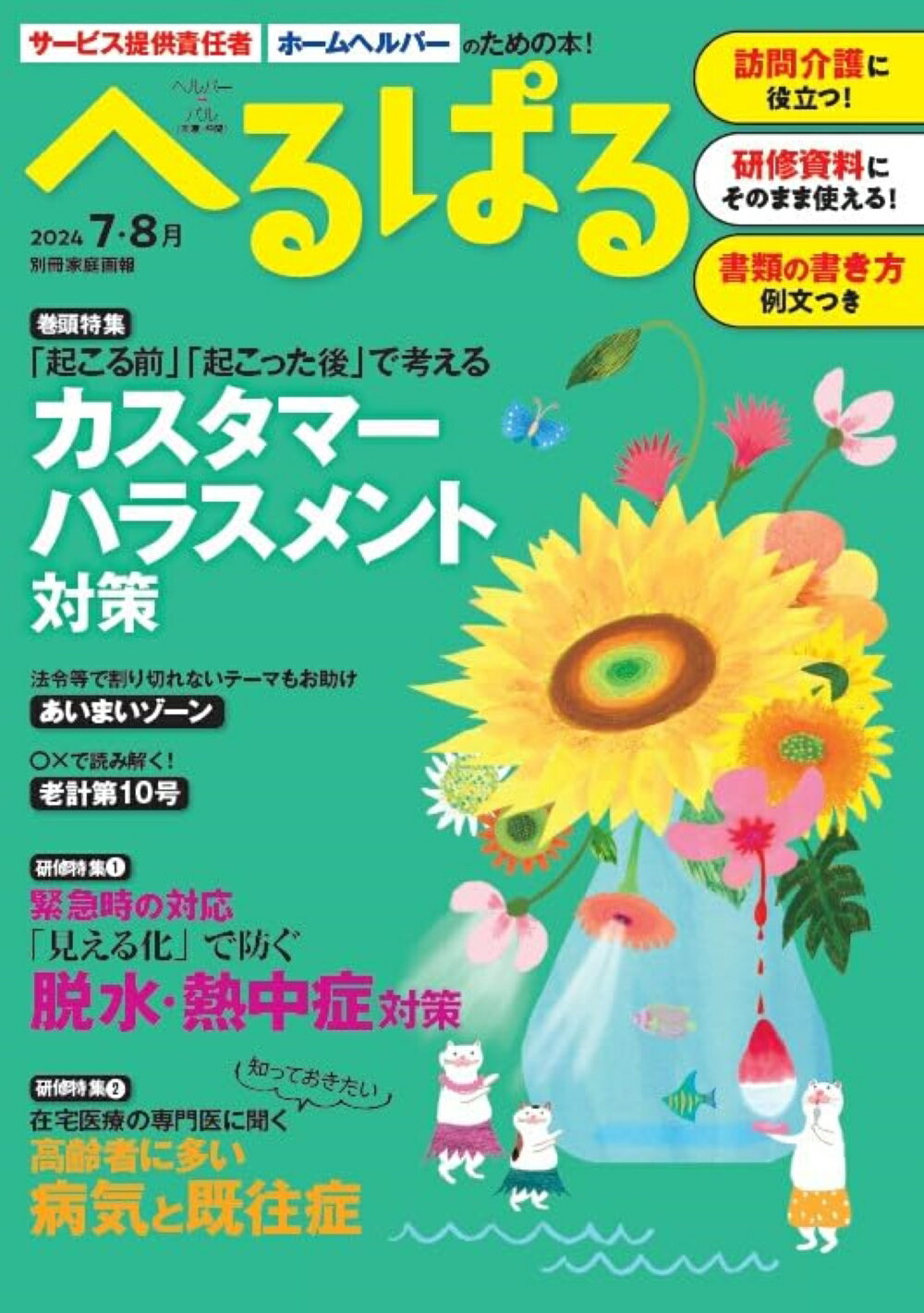 へるぱる サービス提供責任者、ホームヘルパーのための本！ ２０２４　７・８月/ワンダ-ウェルネス