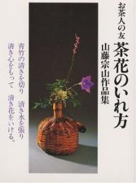 楽天市場】淡交社 茶花の入れ方/淡交社/山藤宗山 | 価格比較 - 商品