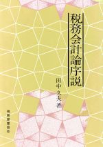 楽天市場】税務経理協会 税務会計論序説/税務経理協会/田中久夫（会計学） | 価格比較 - 商品価格ナビ