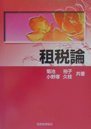 【中古】 租税論/税務経理協会/菊池裕子（経済学） 楽天市場】税務経理協会 租税論/税務経理協会/菊池裕子（経済学